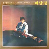 황병기 제2가야금 작품집/비단길