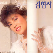 김연자 / 당신은 얄미운 나비/당신이 버린 사랑