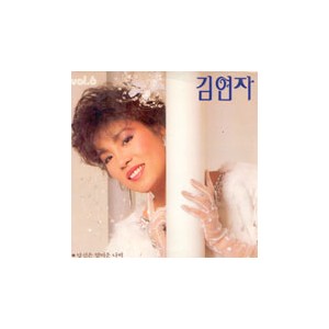 김연자 / 당신은 얄미운 나비/당신이 버린 사랑