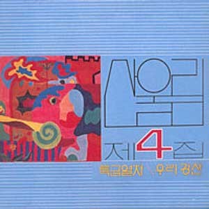 산울림 04집/특급열차(초반)