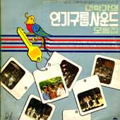 젊은이를 위한 음악시리즈 02집; 대학가의 인기구룹사운드 모음집