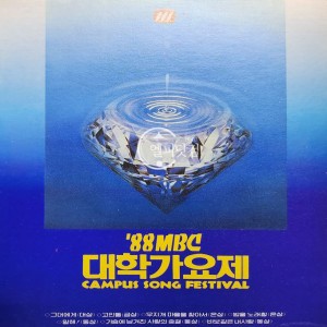 88 MBC 대학가요제 (무한궤도-그대에게)