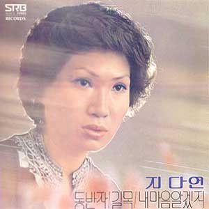 지다연 / 동반자/길목/내마음 알겠지