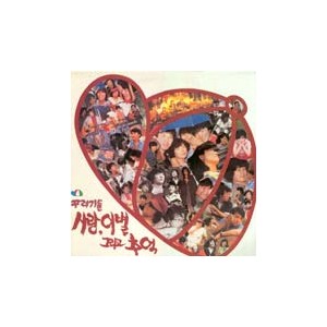 꾸러기들 / 사랑, 이별 그리고 추억