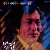 박건/정일까 미련일까/미로의 여인