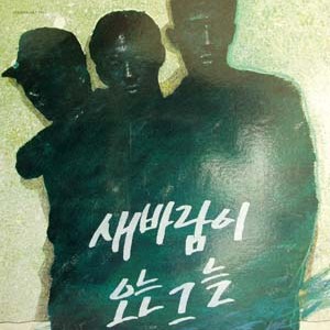 새바람이 오는 그늘 / 새바람이 오는 그늘