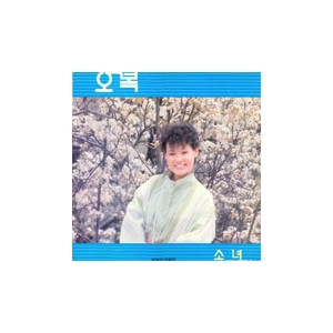 오복 - 소녀/J 그대는