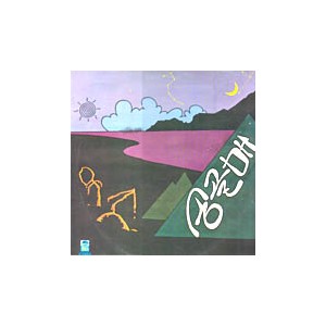 송골매  1집 (산꼭대기 올라가) (런웨이 10기)(초반)