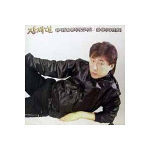 장재현 / 내 사랑을 본적이 있나요/또 하나의 전쟁터