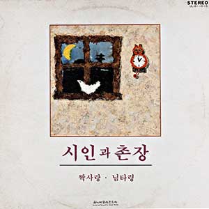 시인과 촌장 1집 (짝사랑/님타령) 초반