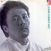 이명훈 / 사랑은 어디에/너만을 사랑하고 싶다