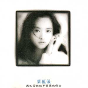 Gloria Yip (葉蘊儀 엽온의) / 真的愛我就不要讓我傷心 (진적애아취불요양아상심)