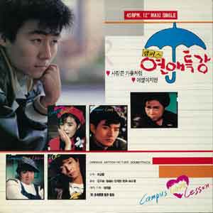 캠퍼스 연애특강 [1988] [45RPM]