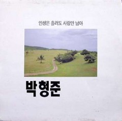 박형준 (인생은 흘러도 사랑만 만아)