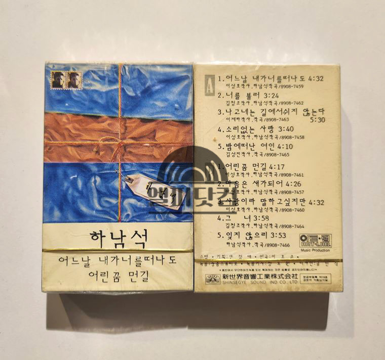 [미개봉]하남석 - 어느날 네가 나를 떠나도, 어린 꿈 먼길(Tape)