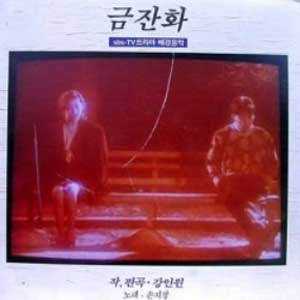 SBS-TV드라마 / 금잔화 [1992.03.29.~1992.08.10.]