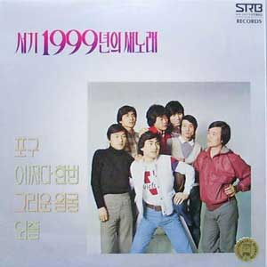 서기 1999년 새노래 (포구/어쩌다 한번)