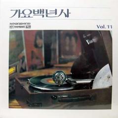 가요백년사 Vol.11