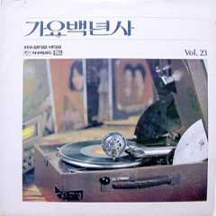 가요백년사 Vol.23