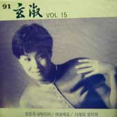 현숙 15집/91 현숙 Vol.15