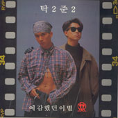 탁2준2/예감했던 이별/흐린기억 저 편에서