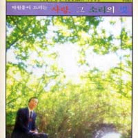 박원웅의 시낭송 2집 - 박원웅이 드리는 사랑, 그 소리의 빛