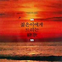 박원웅 시낭송집: 젊은이에게 드리는 戀歌