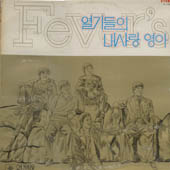 열기들/유상봉/내사랑 영아/소식한장