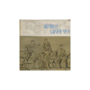 열기들/유상봉/내사랑 영아/소식한장