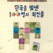 최영준과 노사사/한국을 빛낸 100명의 위인들