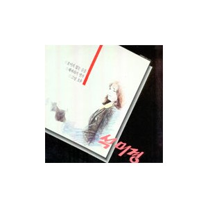석미경 1집 / 보이지 않는 슬픔