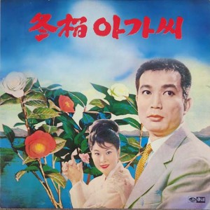 동백아가씨 20년후: 해금가요 기념 (동백아가씨/아씨)