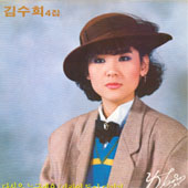 김수희 4집 (당신은 누구세요/사랑의 돌이 되리라)