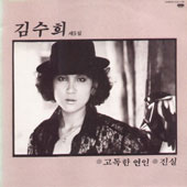김수희 5집 (고독한 연인/귀향)