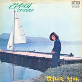 김수희 0집/신곡모음/떠나는 님아