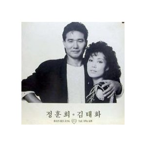 정훈희, 김태화 - 우리는 하나, 인생과 구름