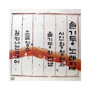 슬기둥 노래집 (소금장수/길떠나는 그대여)
