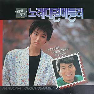 나훈아/주현미/노래 대결 메들리