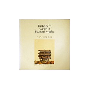 Pachelbel's Canon In Beautiful Modes (캐논의 아름다운 모습들)