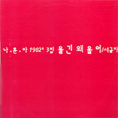 나훈아 1982 3집 (울긴 왜울어/잡초)