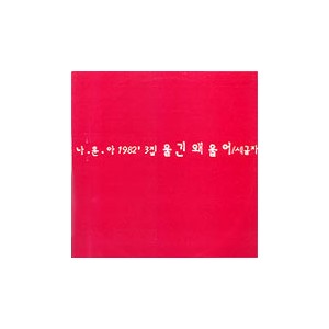 나훈아 1982 3집 (울긴 왜울어/잡초)