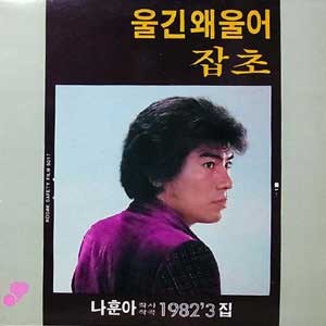 나훈아 1982 3집 (울긴 왜울어/잡초)