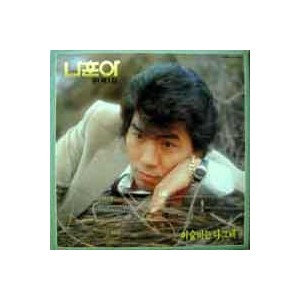 나훈아 '81 제1집 (이슬비는 나그네/대동강 편지)