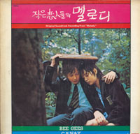 Melody [작은 사랑의 멜로디, 1971] - 작은 연인들의 멜로디