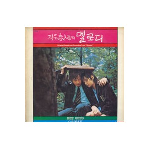 Melody [작은 사랑의 멜로디, 1971] - 작은 연인들의 멜로디