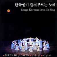 남수련/이경화/Bernard J. Lavin/한국인이 즐겨부르는 노래 Songs Koreans Love To Sing