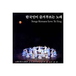 남수련/이경화/Bernard J. Lavin/한국인이 즐겨부르는 노래 Songs Koreans Love To Sing