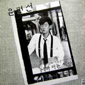 윤명선/내가 아는 세상