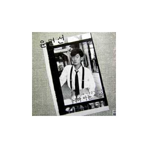 윤명선/내가 아는 세상