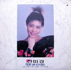 전미경 (다른 사랑을하고 싶어요/추억의 남자)